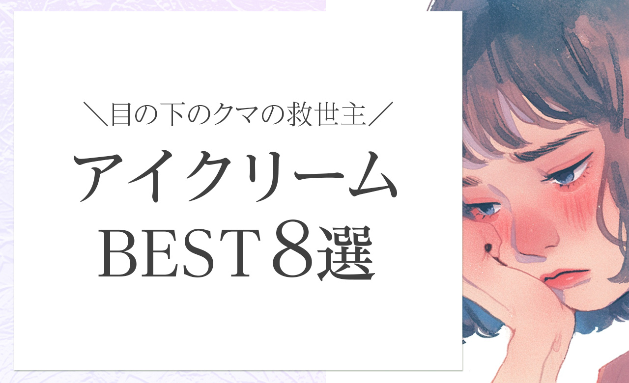 目元のクマ・くすみに！本当に使えるオーガニックアイクリームおすすめ8選