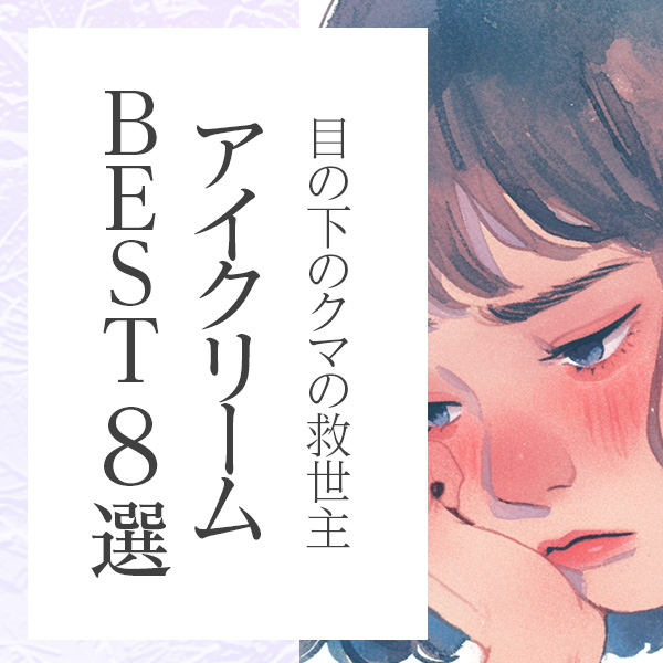 目元のクマ・くすみに！本当に使えるオーガニックアイクリームおすすめ8選