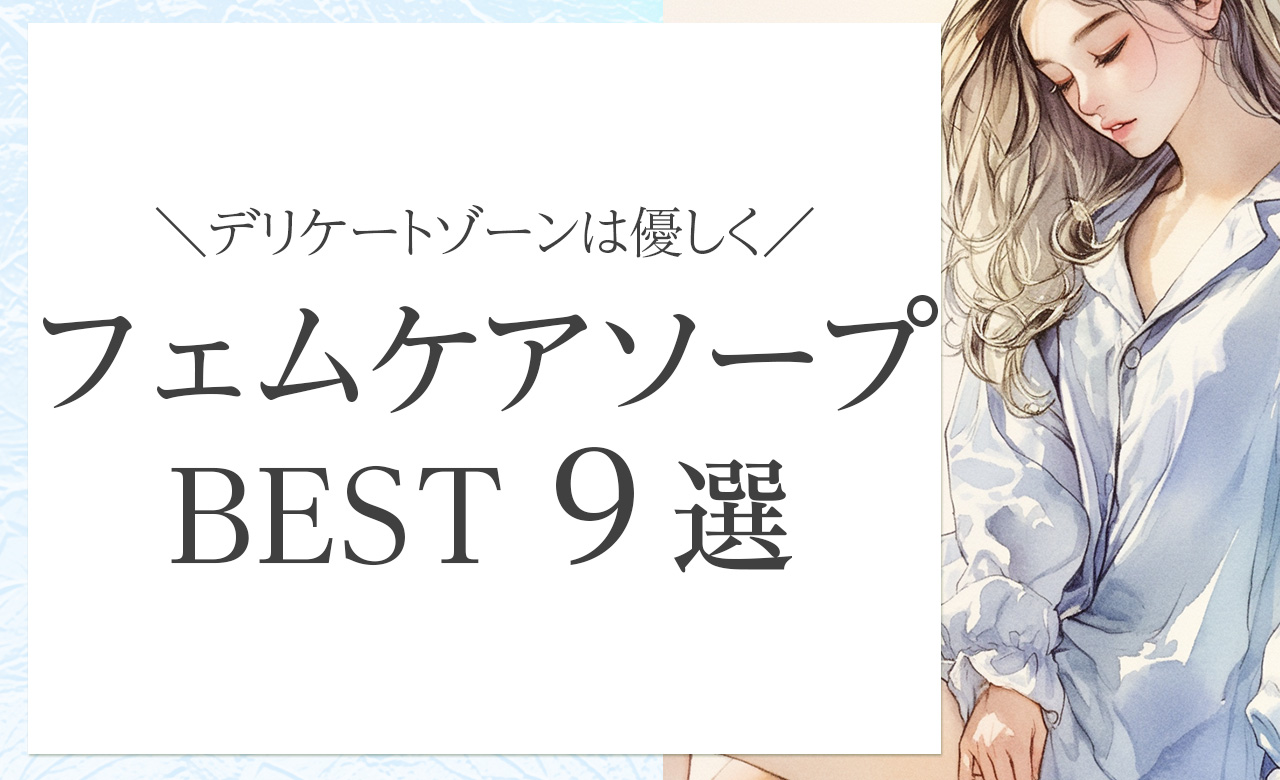 やさしさで選ぶ、オーガニックなデリケートゾーンソープおすすめ9選