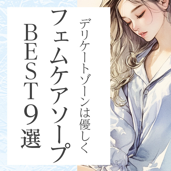 やさしさで選ぶ、オーガニックなデリケートゾーンソープおすすめ9選