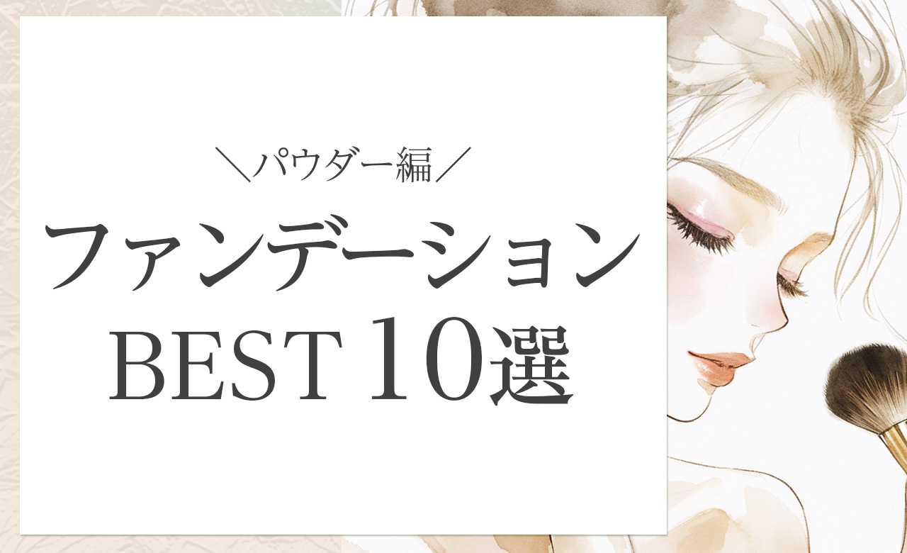 しっかりカバーして石鹸オフできるおすすめパウダーファンデーション10選