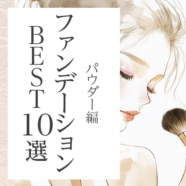 しっかりカバーして石鹸オフできるおすすめパウダーファンデーション10選