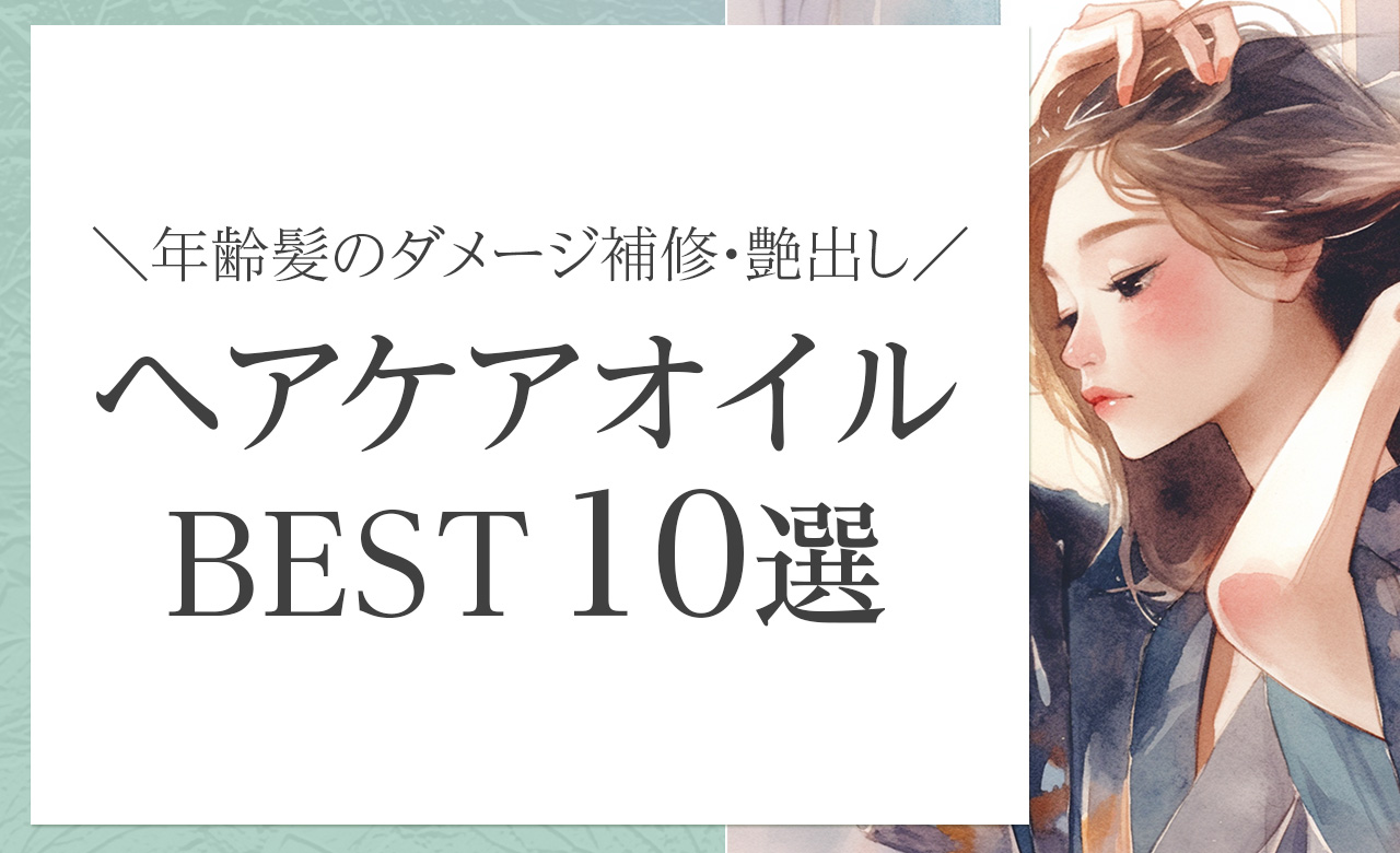 エイジングヘアにうるおいと艶を。パサつき抑えるオーガニック系ヘアオイルおすすめ10選