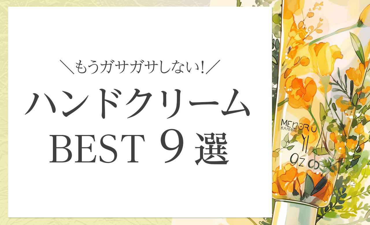 ４０代のガサガサ手指にうるおいチャージ！持ち運びに便利なオーガニックハンドクリームおすすめ９選