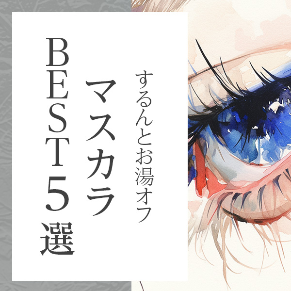 まつ毛にやさしく、きちんと映える。お湯オフできるナチュラルマスカラ5選