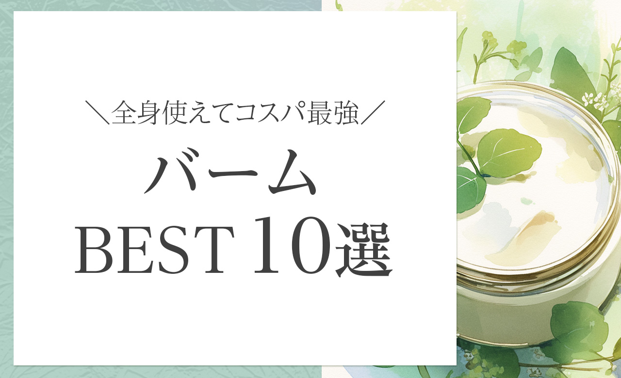 全身マルチに使えてコスパ最強！話題のオーガニックバームおすすめ10選