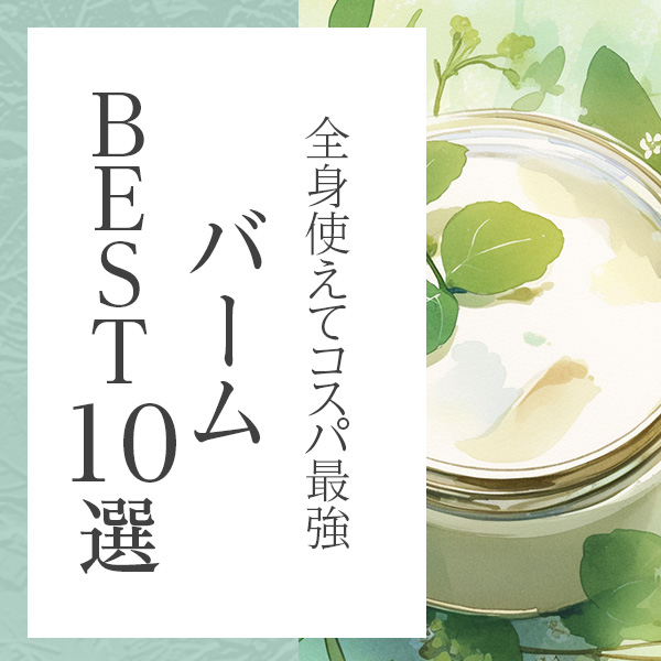 全身マルチに使えてコスパ最強！話題のオーガニックバームおすすめ10選