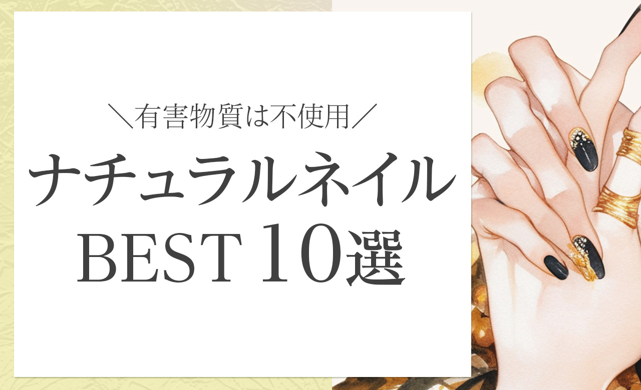 爪にやさしく安心して楽しめる！有害成分不使用のナチュラルネイルおすすめ10選