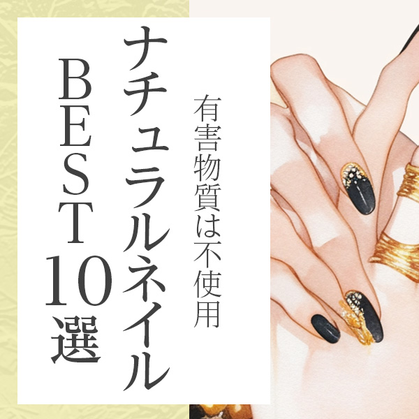 爪にやさしく安心して楽しめる！有害成分不使用のナチュラルネイルおすすめ10選