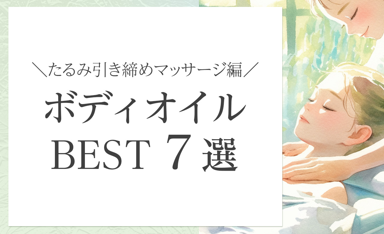 露出が増える季節に向けて。お腹や二の腕のたるみにアプローチするオーガニックボディオイルおすすめ7選