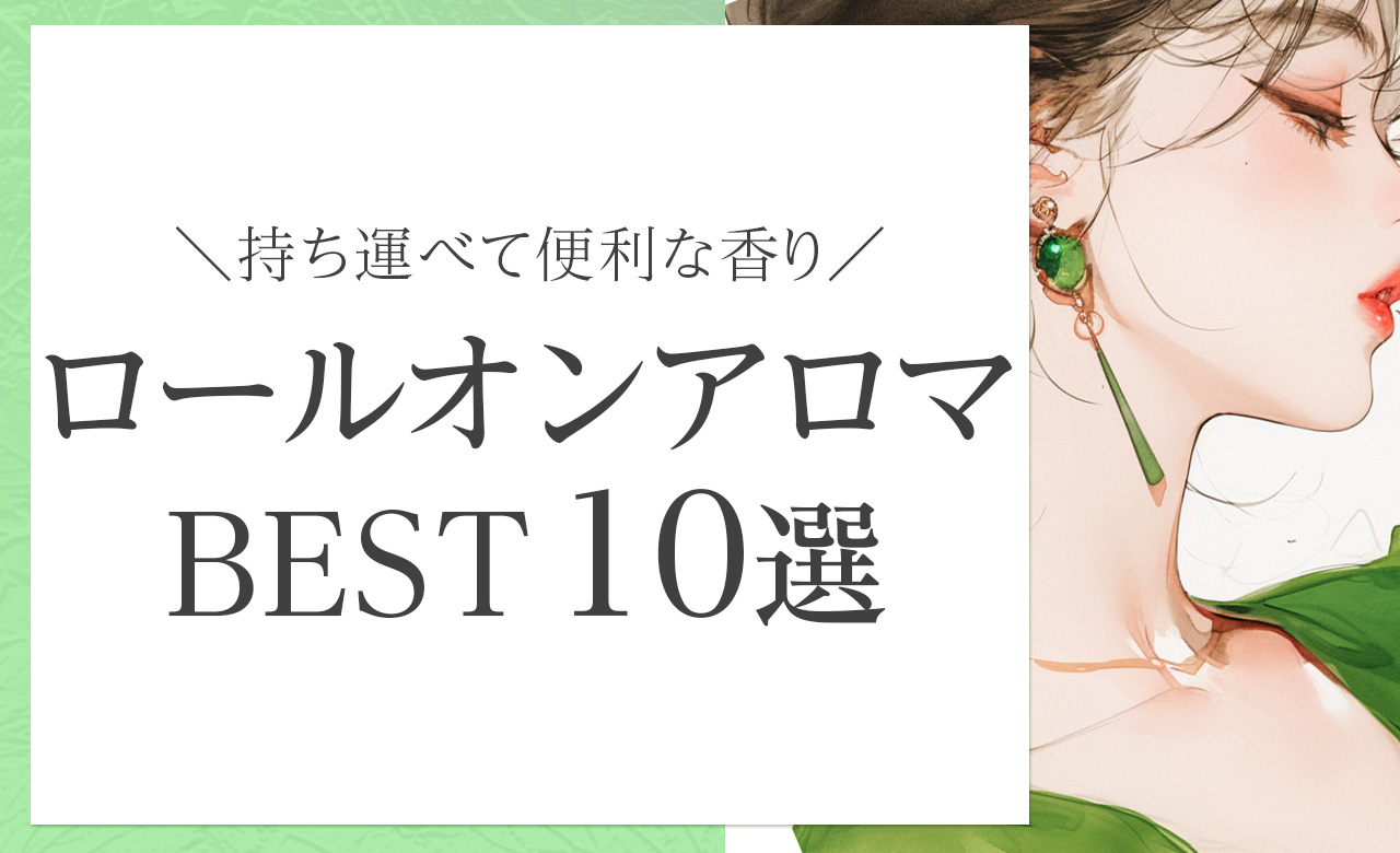 ふんわり香って気分も上向く、大人の女性に似合うロールオンアロマ香水おすすめ10選