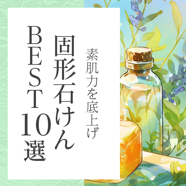 素肌力を底上げする、40代からのやさしい固形石鹸おすすめ10選