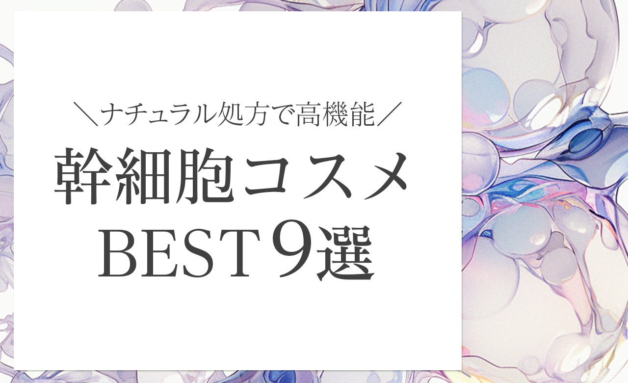 ナチュラル派でも高機能！話題の幹細胞コスメ10選