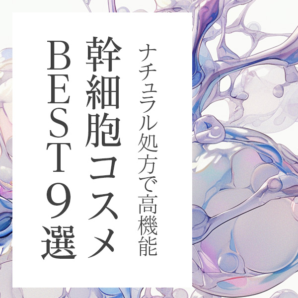 ナチュラル派でも高機能！話題の幹細胞コスメ10選