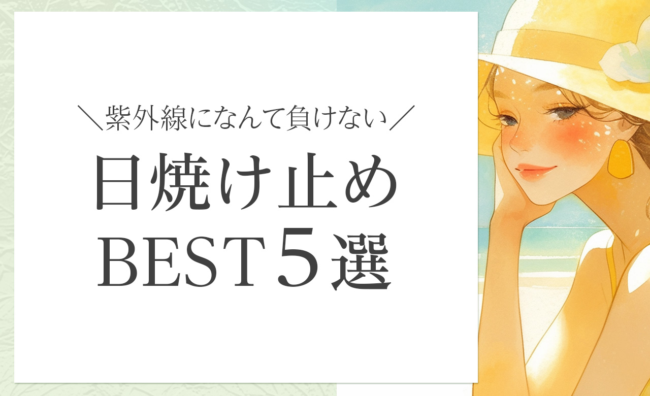 敏感肌にも赤ちゃんにも安心して使える、オーガニック日焼け止めおすすめ5選