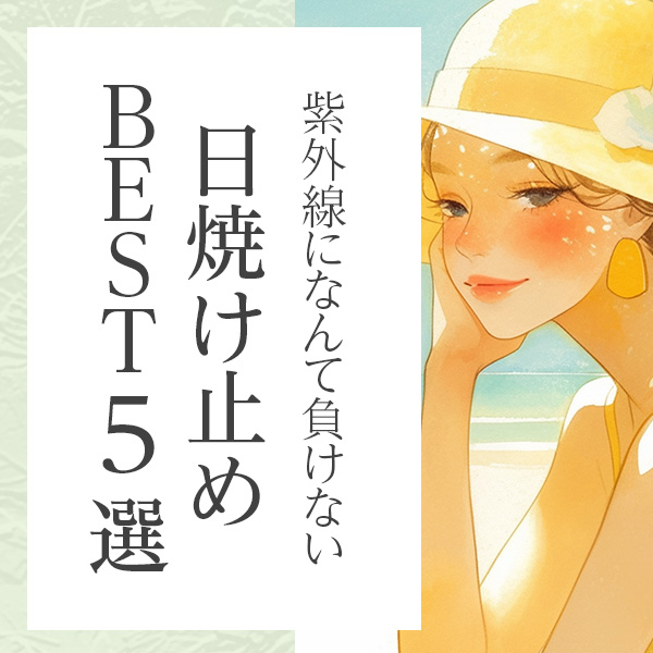 敏感肌にも赤ちゃんにも安心して使える、オーガニック日焼け止めおすすめ5選