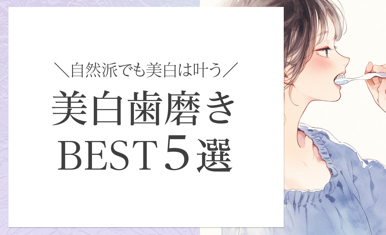 歯にやさしく、ホワイトニングも叶える。美白オーガニック歯磨きおすすめ5選