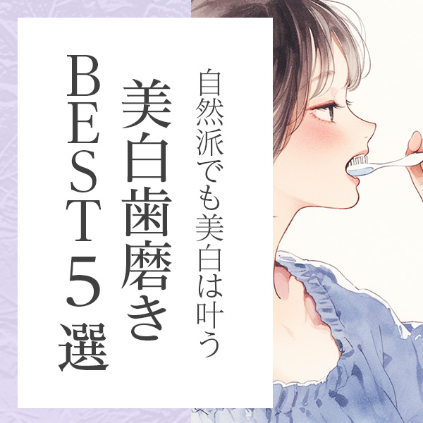 歯にやさしく、ホワイトニングも叶える。美白オーガニック歯磨きおすすめ5選