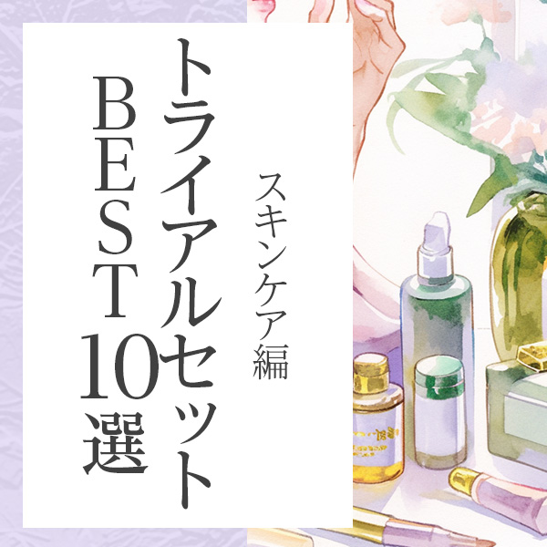 結局どれがいい？年齢肌オーガニックコスメ入門におすすめのスキンケアトライアルキット10選