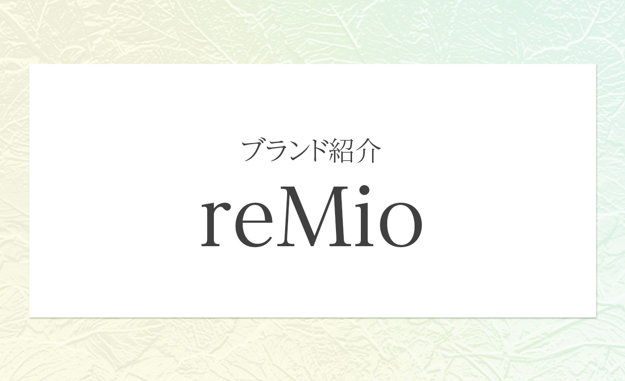 植物のいのちをそのまま肌へ。reMio（レミオ）が提案する、シンプルで満たされる自然派スキンケア