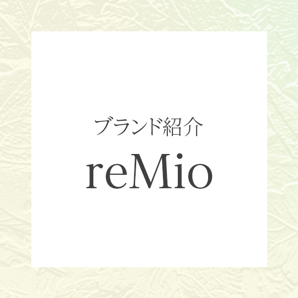 植物のいのちをそのまま肌へ。reMio（レミオ）が提案する、シンプルで満たされる自然派スキンケア