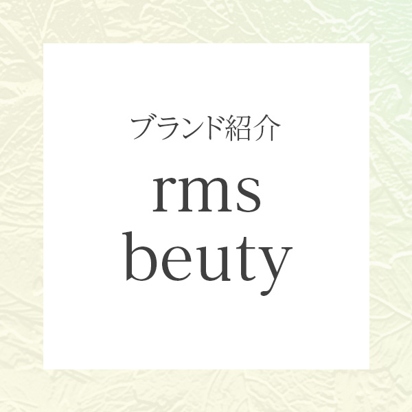 肌と心にやさしい彩りを。「アールエムエスビューティー（rms beauty）」で見つける、本物のナチュラルメイク