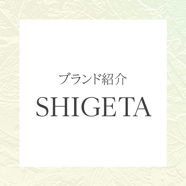 SHIGETA（シゲタ）｜植物の力で心と肌を整えるオーガニックビューティーブランド