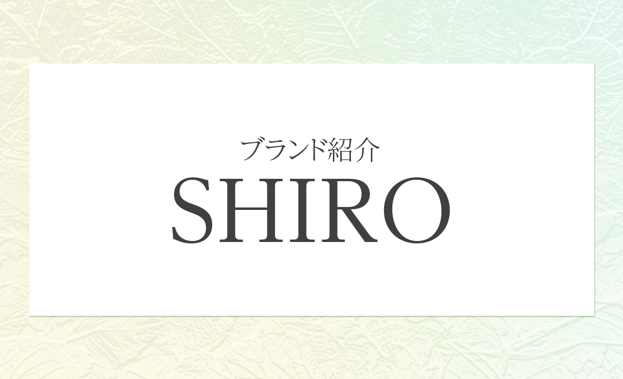 SHIRO（シロ）｜自然と心地よさを香りに変えるライフスタイルブランド