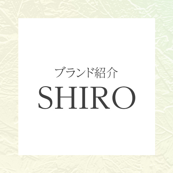 SHIRO（シロ）｜自然と心地よさを香りに変えるライフスタイルブランド