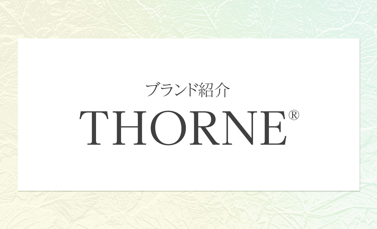 アメリカ発の人気サプリメントブランドThorne（ソーン）の魅力