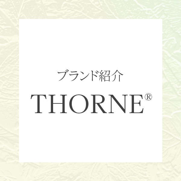 アメリカ発の人気サプリメントブランドThorne（ソーン）の魅力
