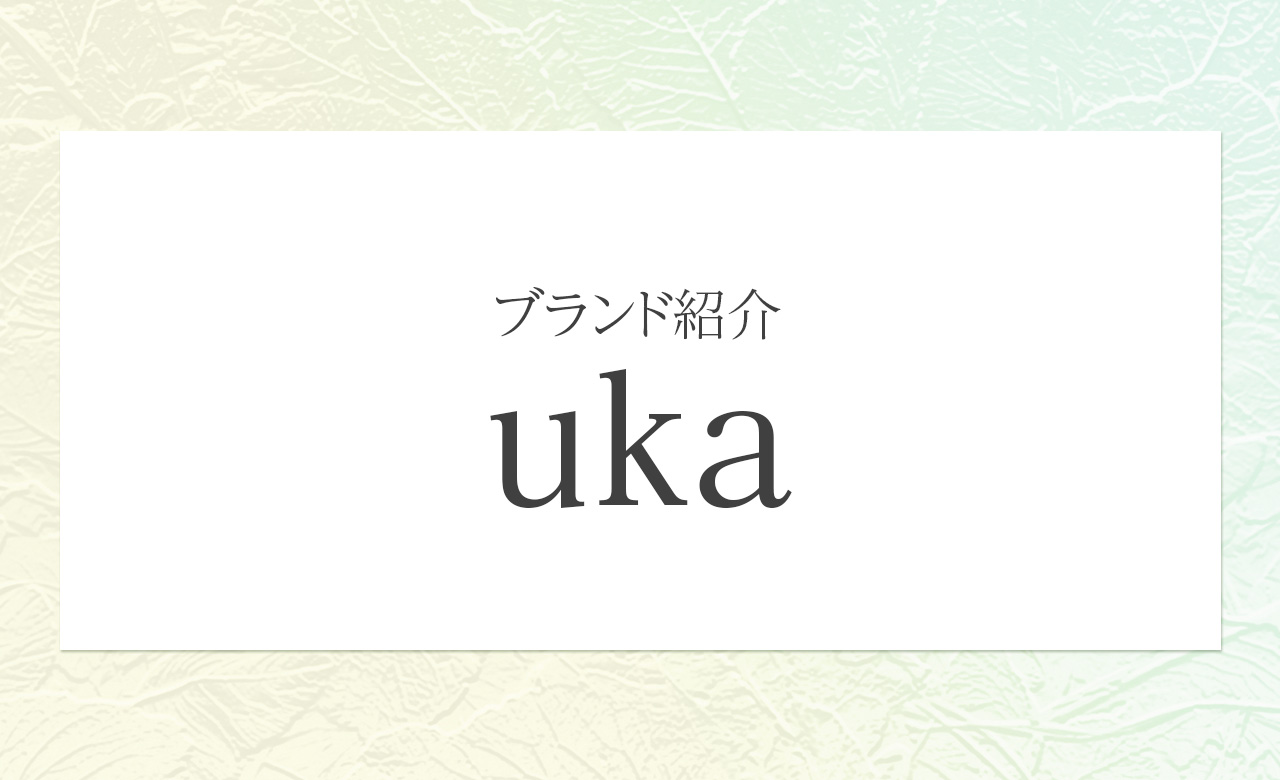 uka（ウカ）とは？エイジング世代に寄り添う、日本発サロン品質のビューティーブランド