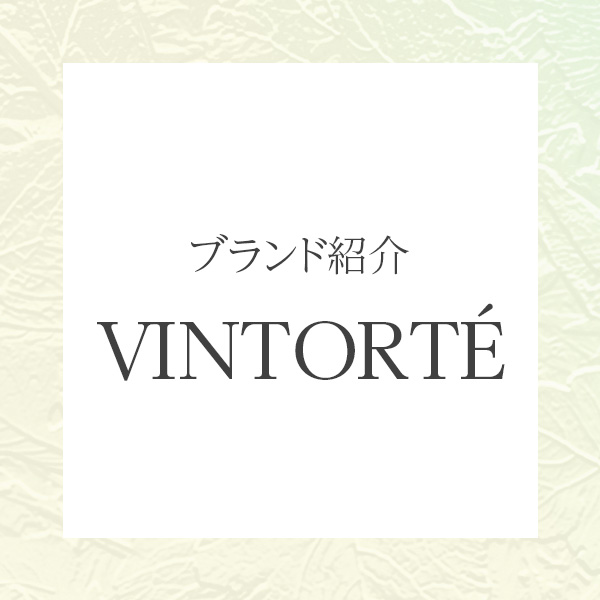 素肌美を叶えるナチュラルコスメブランド「ヴァントルテ（VINTORTÉ）」の魅力とは？
