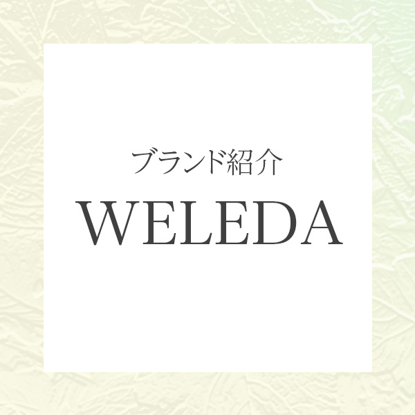 100年続くオーガニックの名品「WELEDA（ヴェレダ）」の魅力とは？